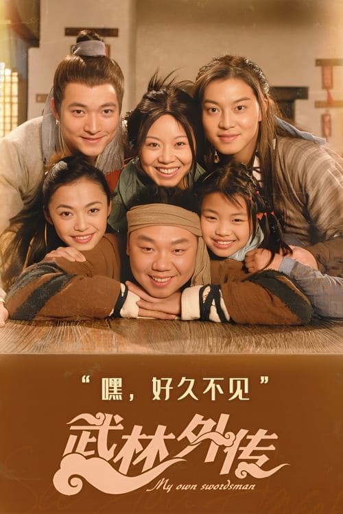 武林外传のポスター