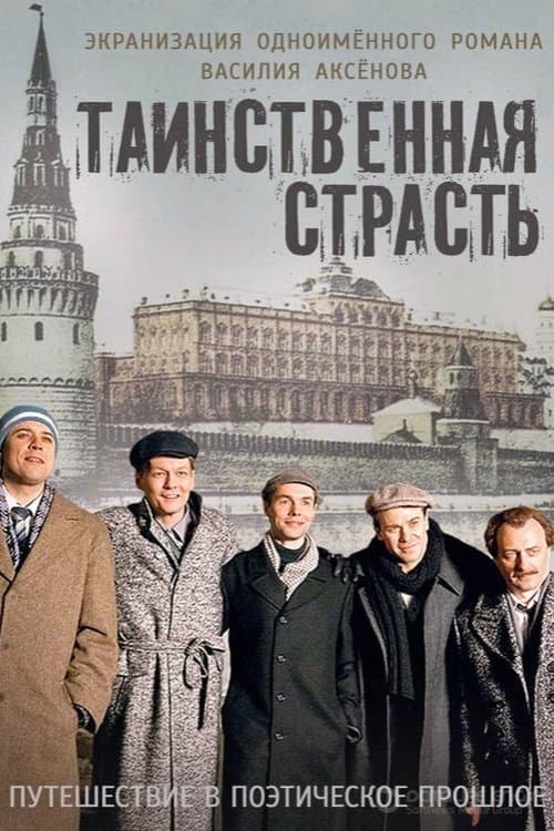 Таинственная страстьのポスター