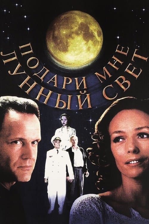 Подари мне лунный светのポスター