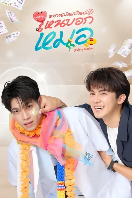 อาการมันเป็นยังไง..ไหนบอกหมอのポスター