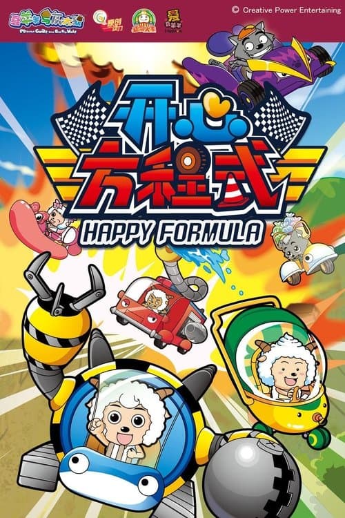 喜羊羊与灰太狼之开心方程式のポスター