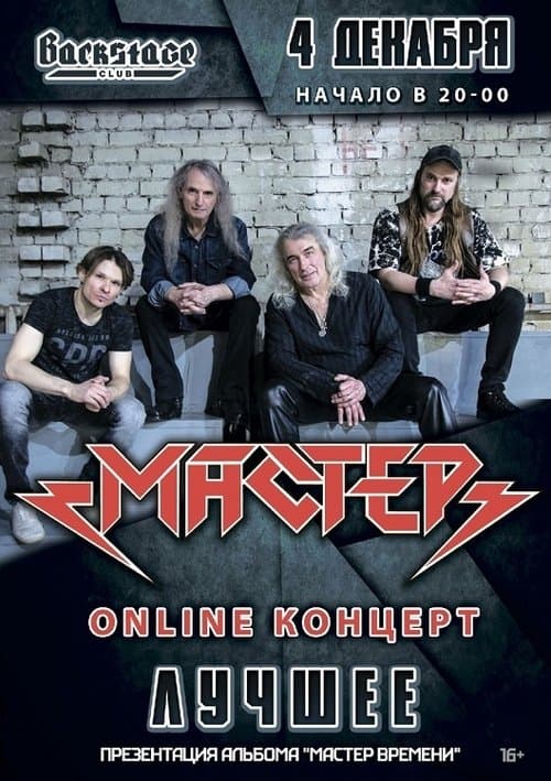 Мастер: ОНЛАЙН-КОНЦЕРТ | 4 декабря 2021のポスター
