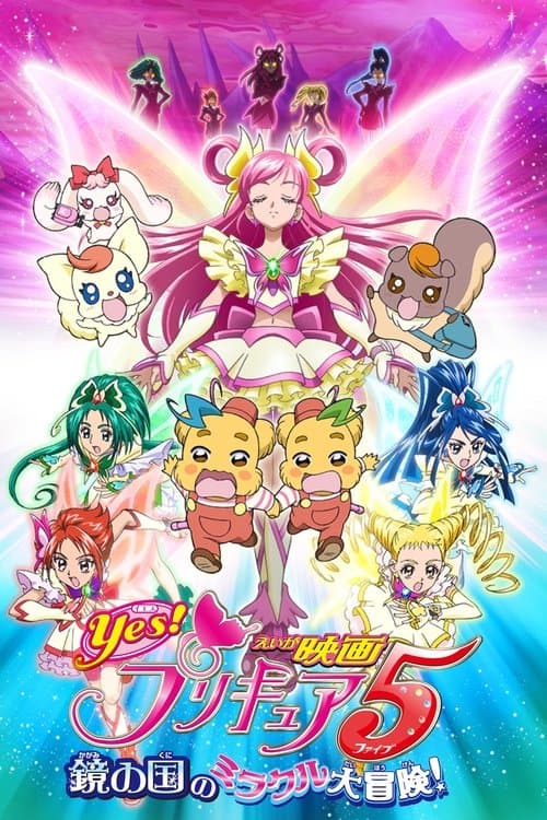 Yes！プリキュア5～鏡の国のミラクル大冒険！～のポスター