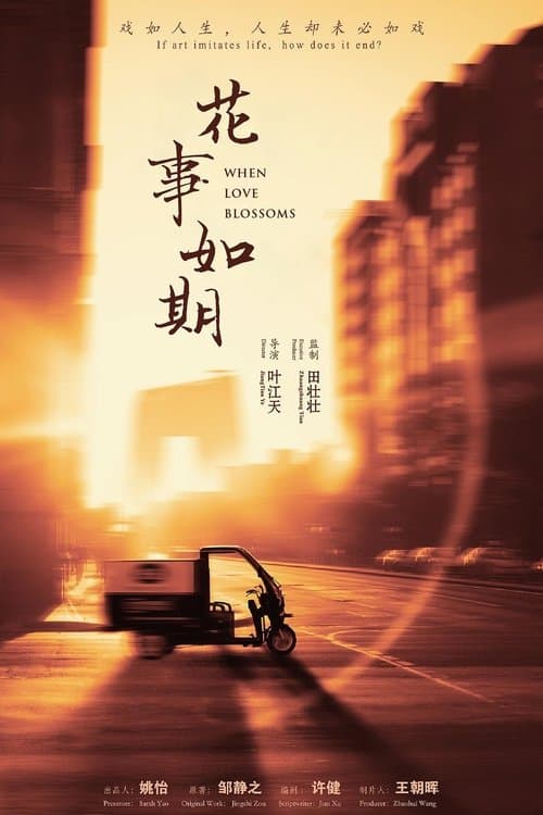 花事·如期のポスター