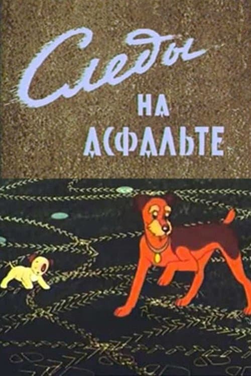 Следы На Асфалтеのポスター