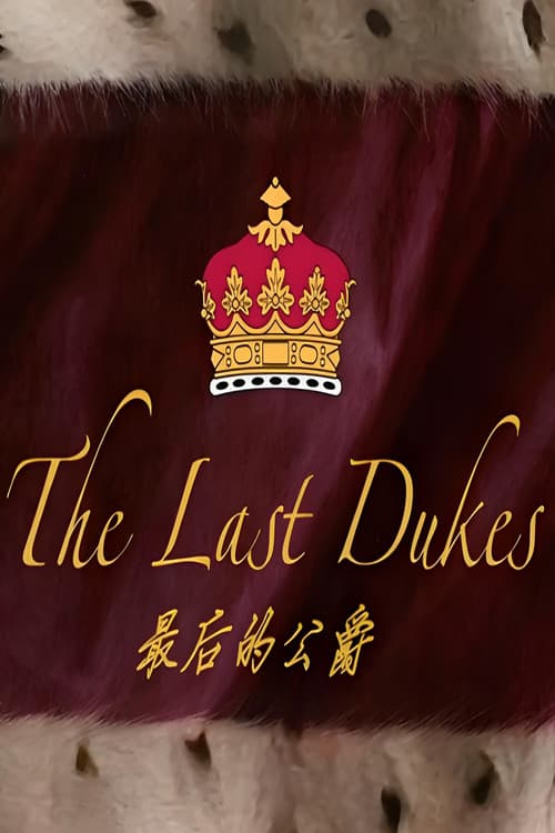 最后的公爵のポスター