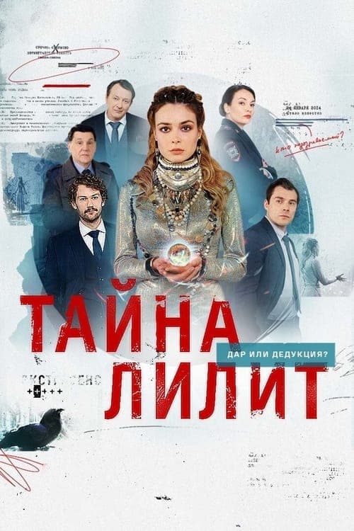Тайна Лилитのポスター