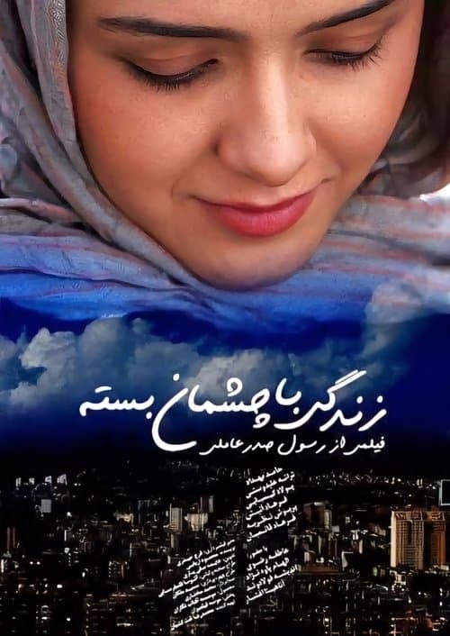 زندگی با چشمان بستهのポスター