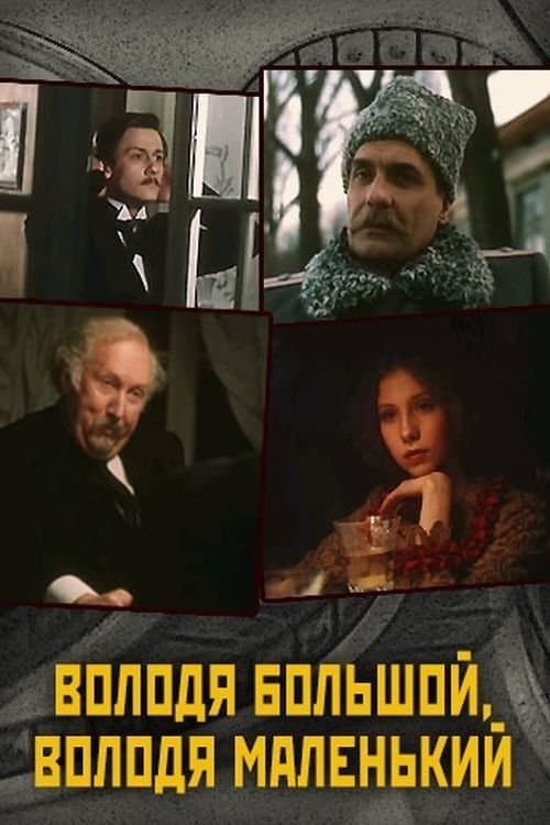 Володя большой, Володя маленькийのポスター