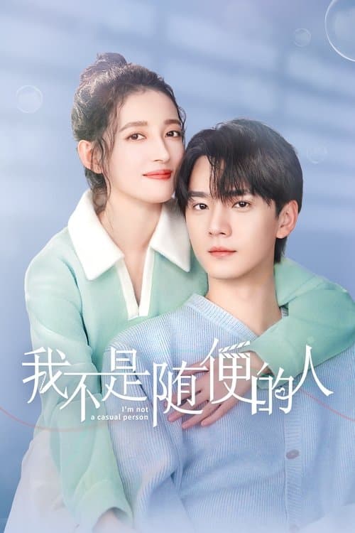 我不是随便的人のポスター