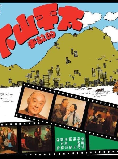 太平山下のポスター