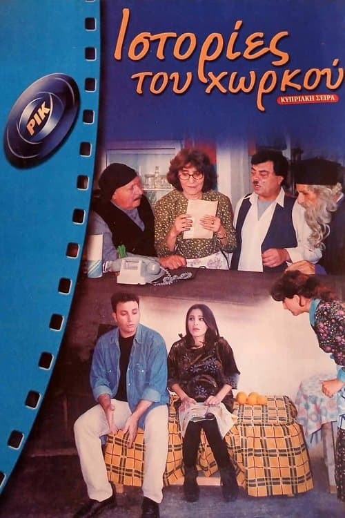 Ιστορίες του Χωρκούのポスター
