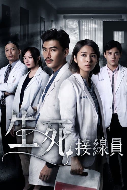 生死接線員のポスター