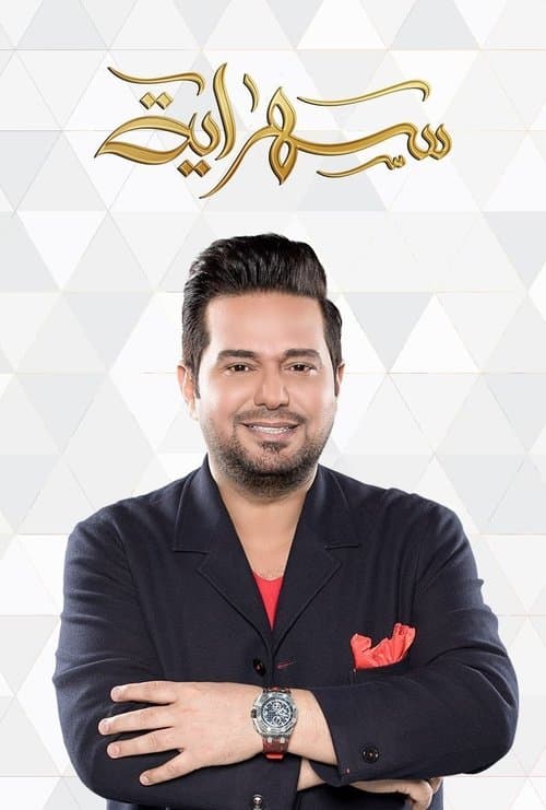 سهرايةのポスター