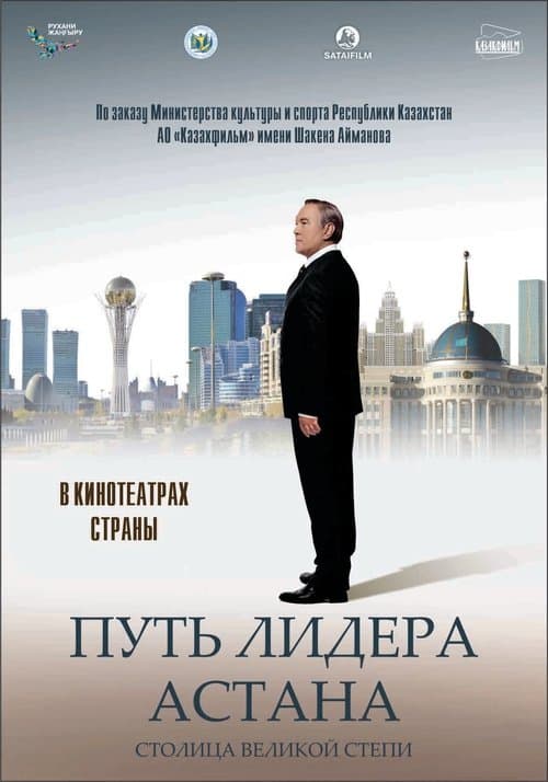 Путь Лидера. Астанаのポスター
