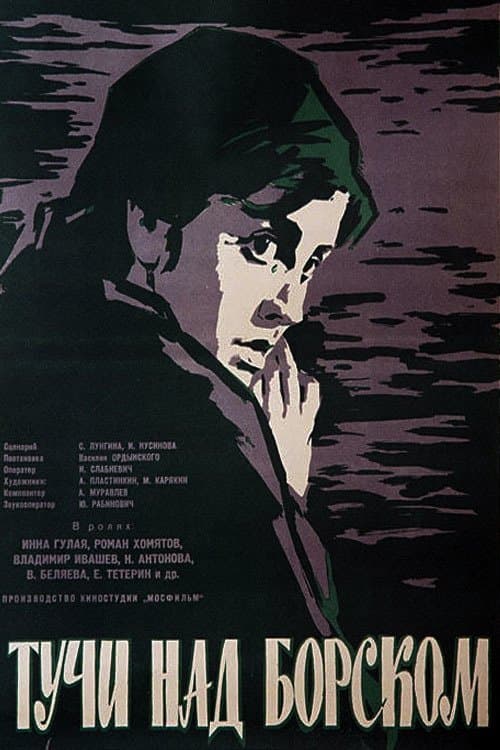 Тучи над Борскомのポスター