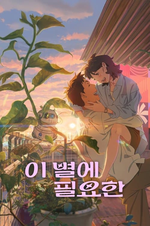 あの星に君がいるのポスター