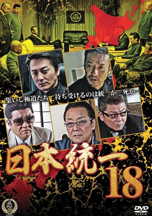 日本統一18のポスター