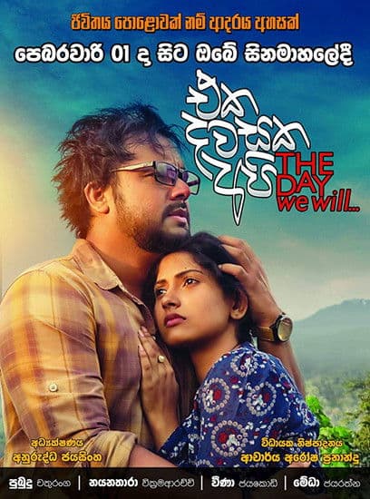 එක දවසක අපිのポスター