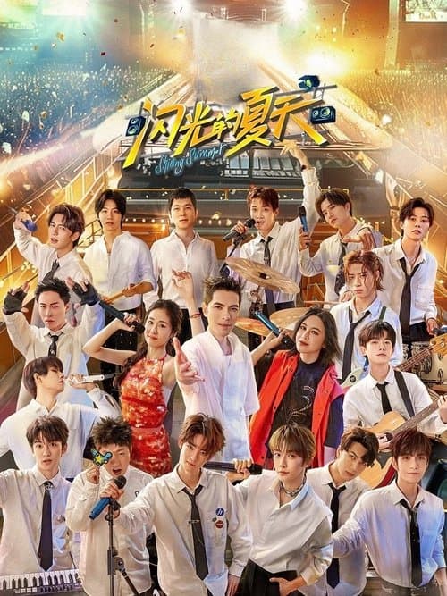 闪光的夏天のポスター