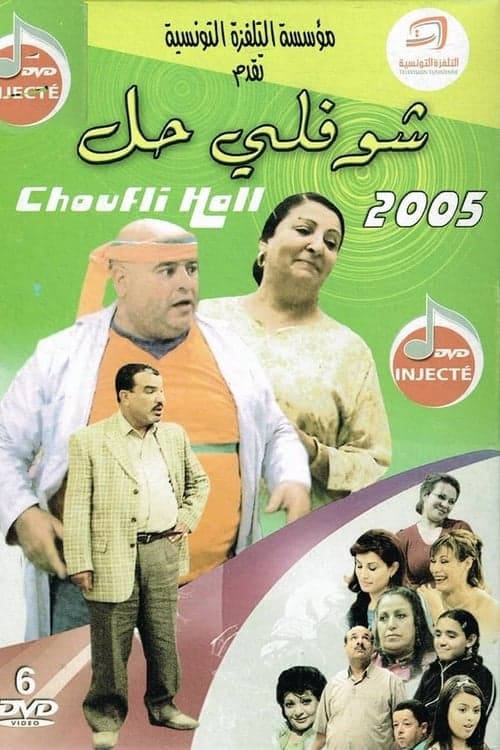 شوفلي حلのポスター