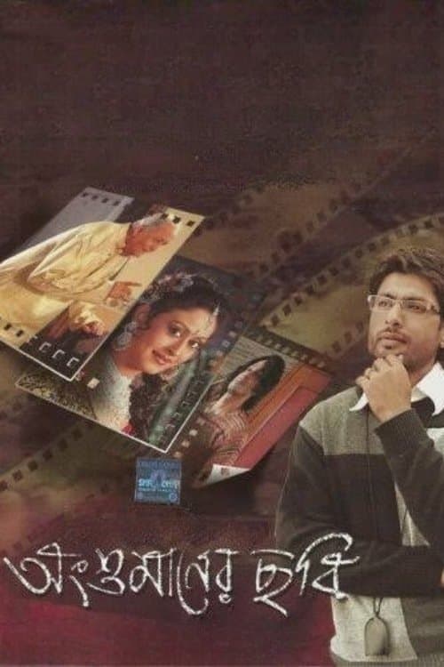 Angshumaner Chhobiのポスター