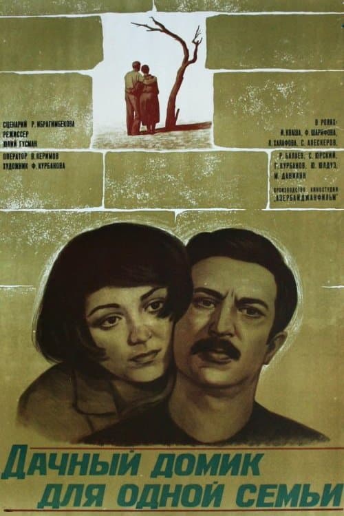 Bir Ailəlik Bağ Eviのポスター