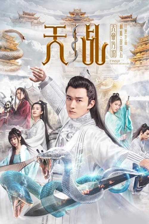 天乩之天帝传说のポスター