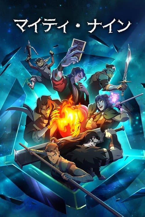 マイティ・ナインのポスター