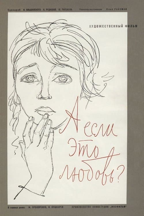 А если это любовь?のポスター
