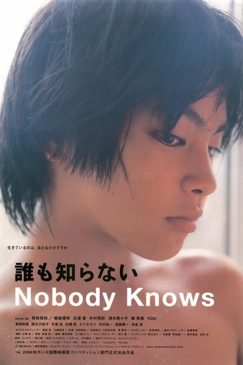誰も知らないのポスター