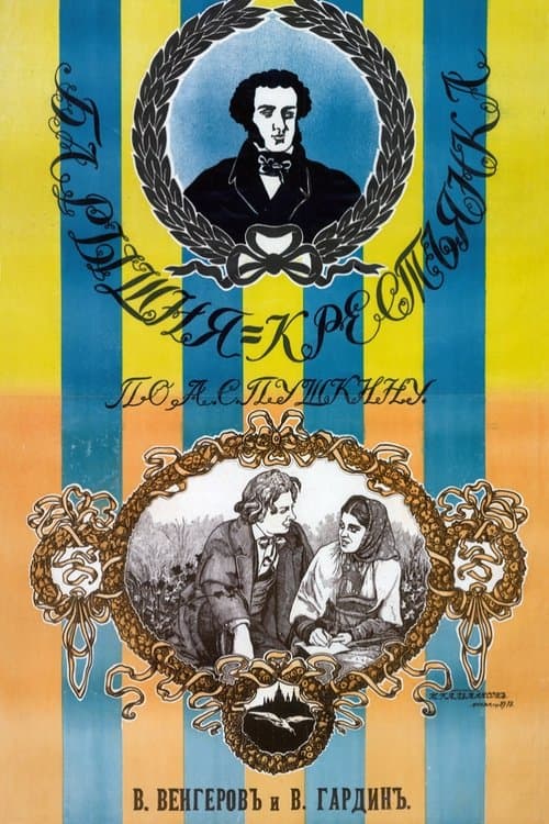 Барышня-крестьянкаのポスター