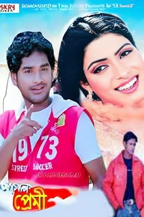 পাগল প্রেমীのポスター