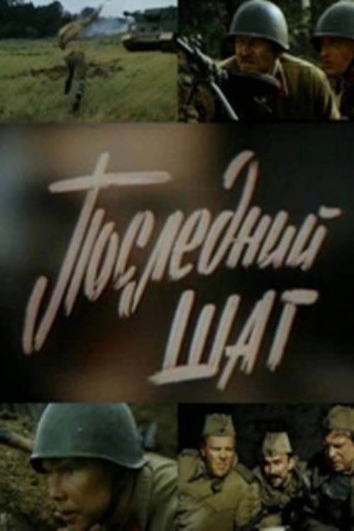 Последний шагのポスター