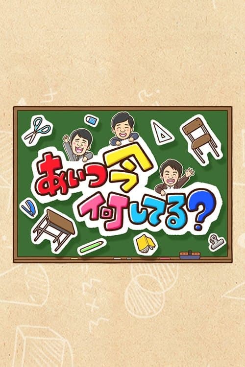 あいつ今何してる?のポスター