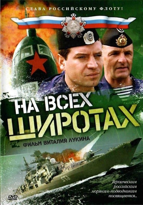 На всех широтахのポスター