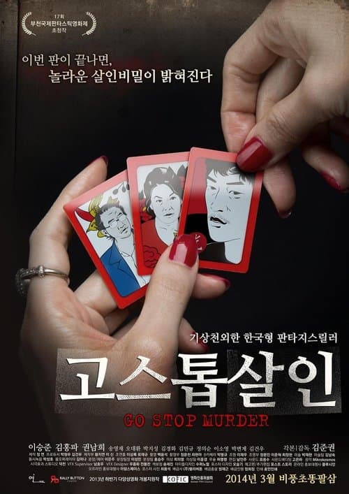 고스톱 살인のポスター