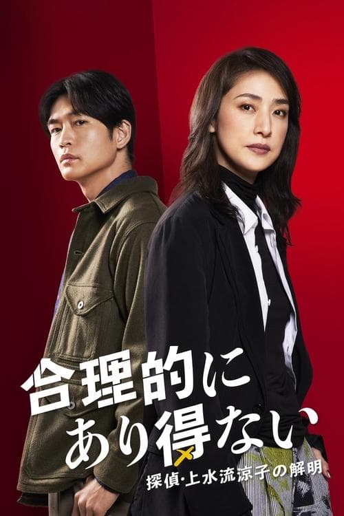 合理的にあり得ない ～探偵・上水流涼子の解明～のポスター