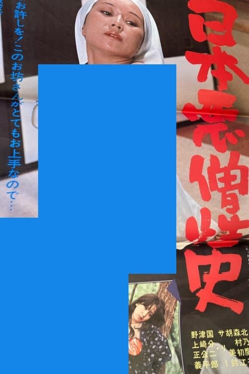 日本悪憎性史のポスター