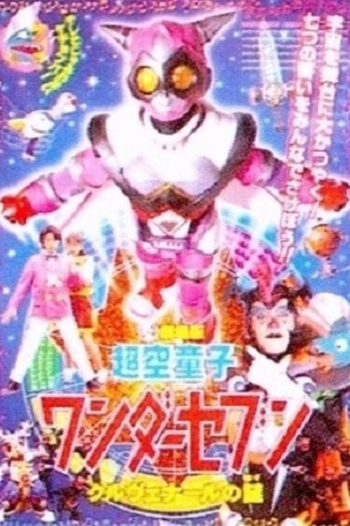 超空童子 ワンダーセブンのポスター
