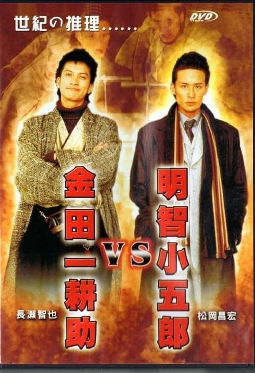 金田一耕助VS明智小五郎のポスター