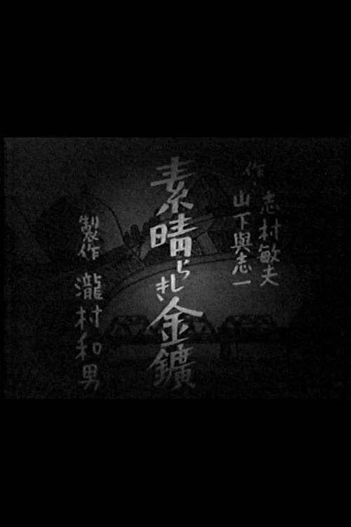 素晴らしき金鉱のポスター