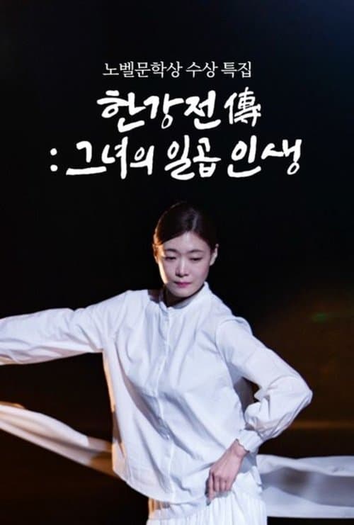 한강전傳: 그녀의 일곱 인생のポスター