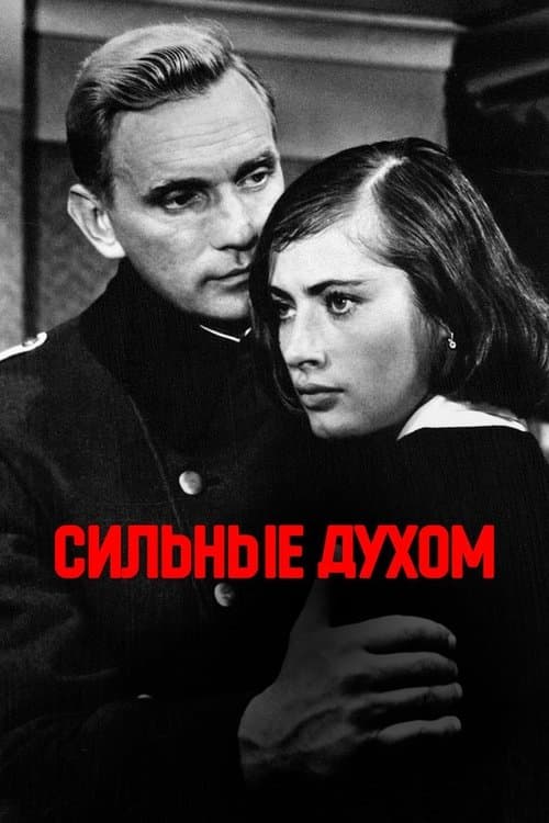 Сильные духомのポスター