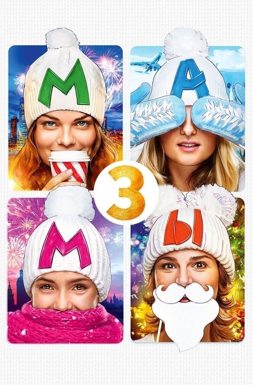 Мамы 3のポスター