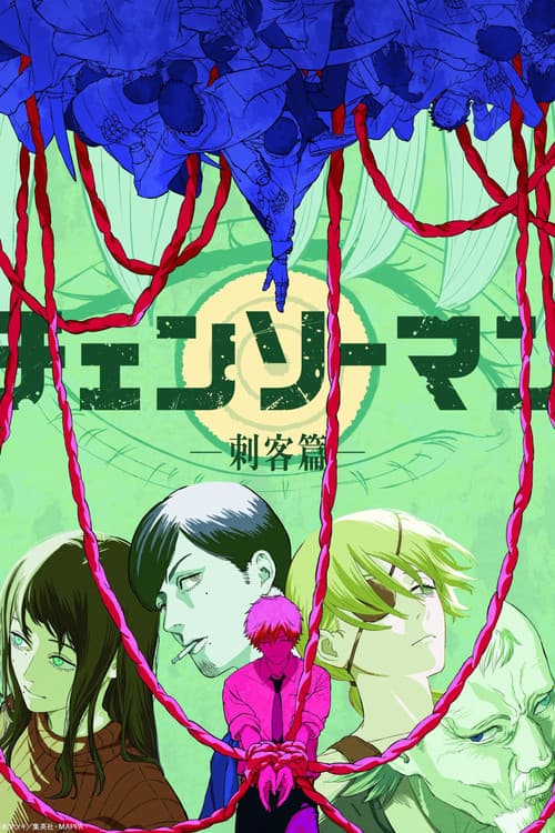 チェンソーマン 刺客篇のポスター