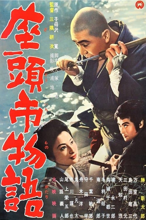 座頭市物語のポスター
