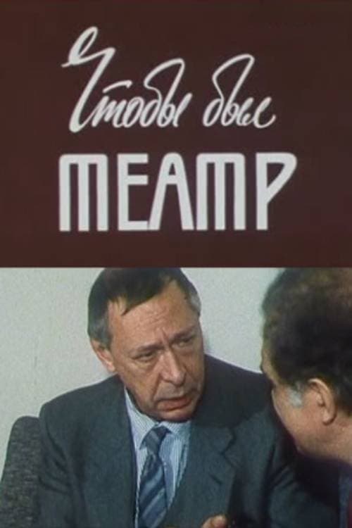 Олег Ефремов. Чтобы был театрのポスター