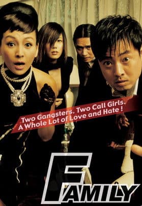 패밀리のポスター