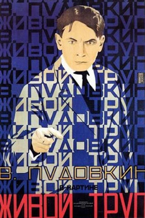Живой трупのポスター